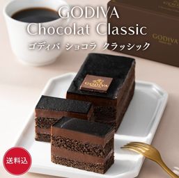 【オンラインショップ限定・送料込】ゴディバ ショコラ クラッシック バレンタイン2026 ホワイトデー2026 