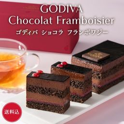 【オンラインショップ限定・送料込】ゴディバ ショコラ フランボワジー バレンタイン2026 ホワイトデー2026 