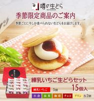 噂の生どら練乳いちご１５個セット