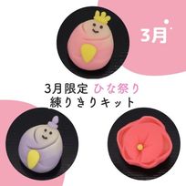 3月限定セット！練りきり作り体験（練りきりキットのみ6個セット）