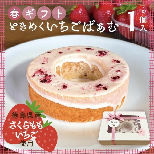 春ギフト｜ときめくいちごばぁむ 1個入｜淡路島ばぁむ
