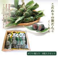 新潟名物 笹団子 笹だんご 贈答用8個入｜笹の葉包み よもぎ団子 こしあん｜冷凍 和菓子 ギフト お取り寄せ