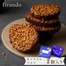 キャラメルラスク箱入り(2個)