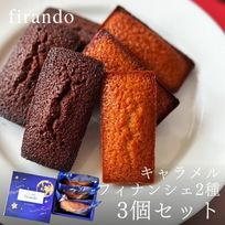 キャラメル・ショコラキャラメルフィナンシェアソート(3個) 母の日2026