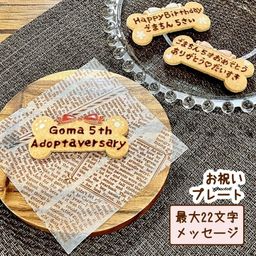 《犬用／常温便用》お祝いプレート☆米粉クッキー＆オリジナルメッセージ