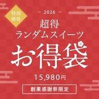 【ギフトカード付】超得ランダムスイーツお得袋 15,980円《送料無料》