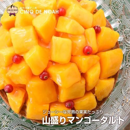 山盛りマンゴータルト