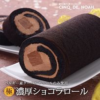 「極」濃厚ショコラロール
