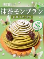 乳・卵・小麦不使用 抹茶モンブラン４号│アレルギー対応ケーキ