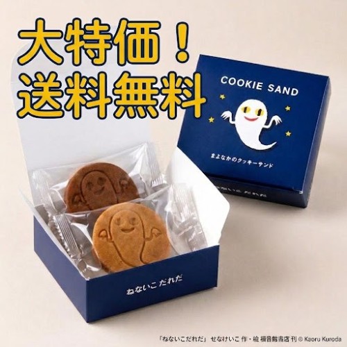 【期間限定・数量限定】ロングセラー絵本『ねないこ だれだ』クッキーサンドが特別価格！ 