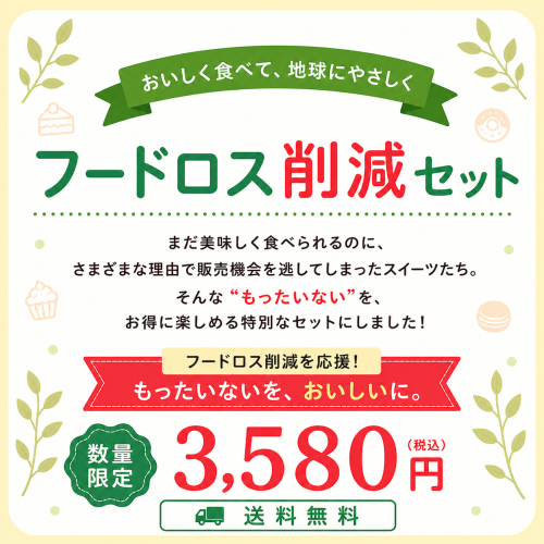 フードロス削減セット 4点《数量限定／送料無料》