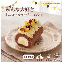 （犬猫用 cake ペットケーキ ミニロールケーキ おいも ペット用 誕生日 記念日