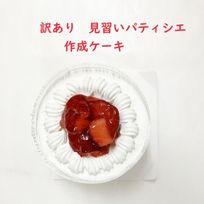 訳あり 見習いパティシエ作成 乳製品除去可能 バースデーケーキ 3号 9cm