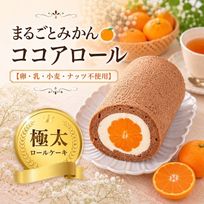 【卵・乳・小麦・ナッツ不使用】極太・まるごとみかんロールケーキ