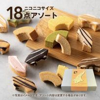 淡路島ばぁむ ニコニコサイズ18点アソートセット