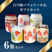 白雪姫パフェケーキ缶ギフト6缶セット