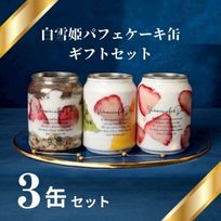 白雪姫パフェケーキ缶ギフト3缶セット