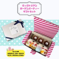 ヴィクトリアンガーデンパーティーセット