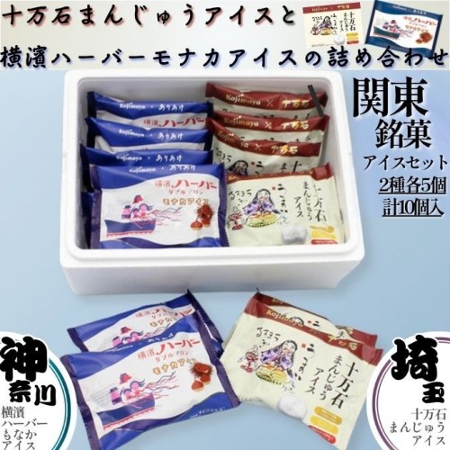 十万石まんじゅうと横濱ハーバーのアイスクリーム詰め合わせ 関東銘菓 アイスセット 神奈川の横濱ハーバー 埼玉の十万石まんじゅう をそれぞれアイスで愉しむ 2種5個 10個入 父の日2026 