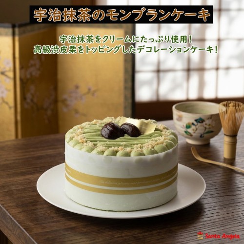 宇治抹茶モンブランケーキ ４号 おためし スイーツ 洋菓子 ギフト デコレーションケーキ