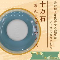 埼玉 十万石まんじゅう アイス 6個セット ご当地 アイスクリーム ギフト 埼玉銘菓 十万石饅頭 うまい うますぎる 十万石ふくさや 父の日2026