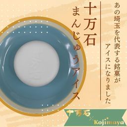 埼玉 十万石まんじゅう アイス 6個セット ご当地 アイスクリーム ギフト 埼玉銘菓 十万石饅頭 うまい うますぎる 十万石ふくさや  お中元 2026 アイス2026