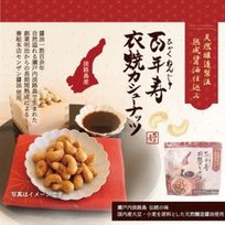百年寿 衣焼カシューナッツ 5袋入り 瀬戸内淡路島 秦組本店センザン醤油使用※父の日2026