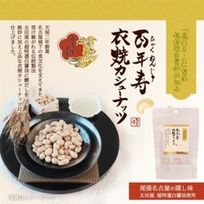 百年寿 衣焼カシューナッツ 5袋入り 愛知県名古屋市 太田屋白醤油使用※父の日2026