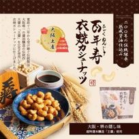 百年寿 衣焼カシューナッツ 5袋入り 大阪府堺市 大醤「王醤」使用※父の日2026
