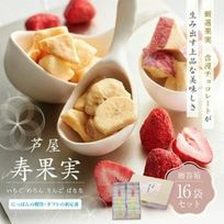 芦屋・寿果実 16袋セット【贈答箱】※父の日2026
