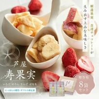 芦屋・寿果実 8袋セット【贈答箱】※父の日2026
