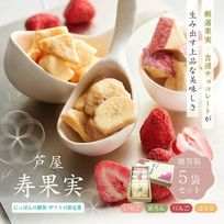 芦屋・寿果実 5袋セット【贈答箱】※父の日2026