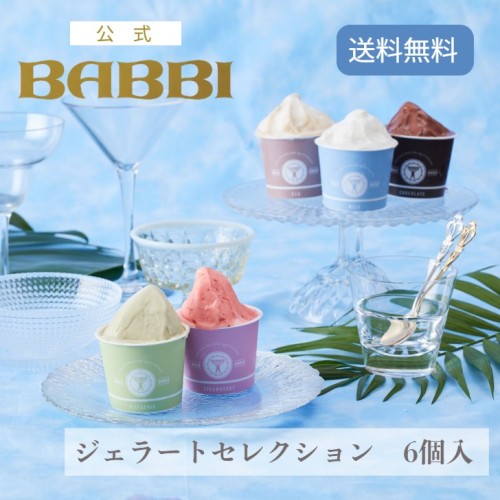ジェラートセレクション（6個入）アイス 2026