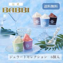 ジェラートセレクション（6個入）アイス 2026