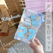 【ダイヤ誕生日セット】アイシングクッキー