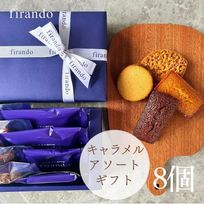 キャラメル焼き菓子アソート(8個)  即日出荷 指定日可 父の日2026 お中元2026