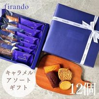 キャラメル焼き菓子アソート(12個)  即日出荷 指定日可 父の日2026 お中元2026