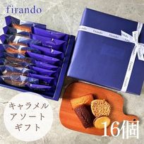 キャラメル焼き菓子アソート(16個)  即日出荷 指定日可 父の日2026 お中元2026