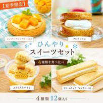 ひんやり★スイーツセット 4種類12個入り お中元2026