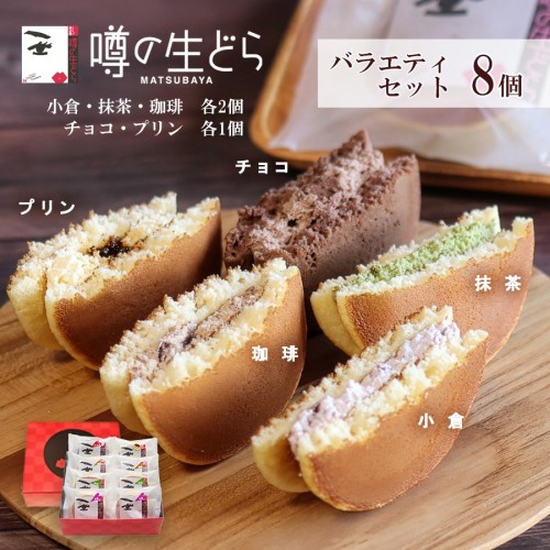 噂の生どらバラエティ８個セット