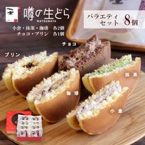 噂の生どらバラエティ８個セット