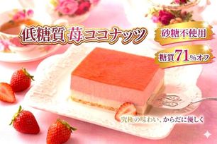 低糖質ケーキ 砂糖不使用！ 苺ココナッツ 13.5×11cm 4.5号 ギフト