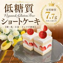 《今だけお試し価格》【低糖質&ヴィーガン・グルテンフリー】ショートケーキ4個入り