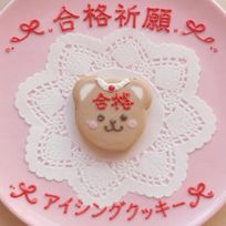 【合格くまちゃん】アイシングクッキー