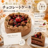 フランボワーズ.NEW チョコレートケーキ 3号 ベルギー産チョコ 半解凍でとろける(室温で半解凍していただくと、外はふんわり、中はひんやりとした食感をお楽しみいただけます)濃厚クーベルチュールチョコ バースデーケーキ お誕生日ケーキ アニバーサリーカード  #ふわひん純生ショコラ