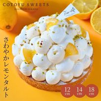 爽やかレモンタルト 14cm  4〜6名様 即日出荷 お届け指定可  お取り寄せ 誕生日ケーキ タルト  お中元2026
