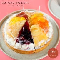 8種を楽しむ贅沢フルーツアソートスイーツ 18cm 即日出荷 お届け指定可 早割 お取り寄せ  誕生日ケーキ   お中元2026