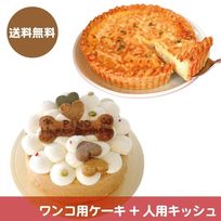 【犬用ケーキ米粉とキッシュ18cmのセット】(送料無料)ワンコ用ケーキと人用キッシュのセット
