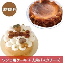 【犬用ケーキ米粉とバスクチーズケーキ12cmのセット】(送料無料)ワンコ用ケーキと人用ケーキのセットです
