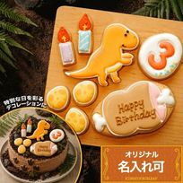 選べる【A：恐竜バースデーセット 肉プレートver.】アイシングクッキー クッキー 恐竜 肉 卵 ケーキデコレーション 男の子 誕生日 ケーキトッピング ケーキデコレーション かわいい お菓子